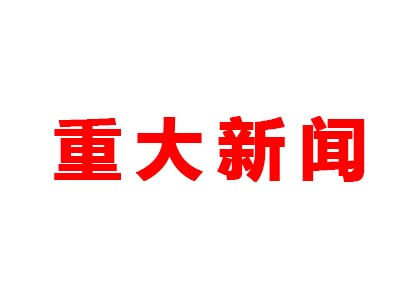 重大新聞！本公司是老站更新的網(wǎng)站哦！