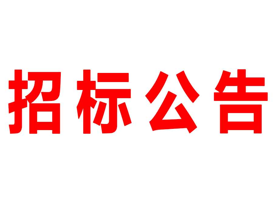 廣東森源蒙瑪實業(yè)有限公司干式脈沖打磨除塵設備招標公告