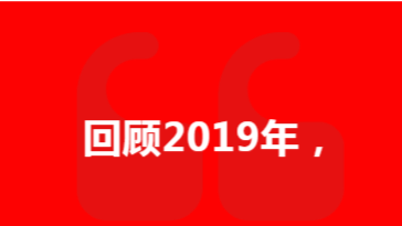 2019 品質(zhì)護航 2020 未來可期