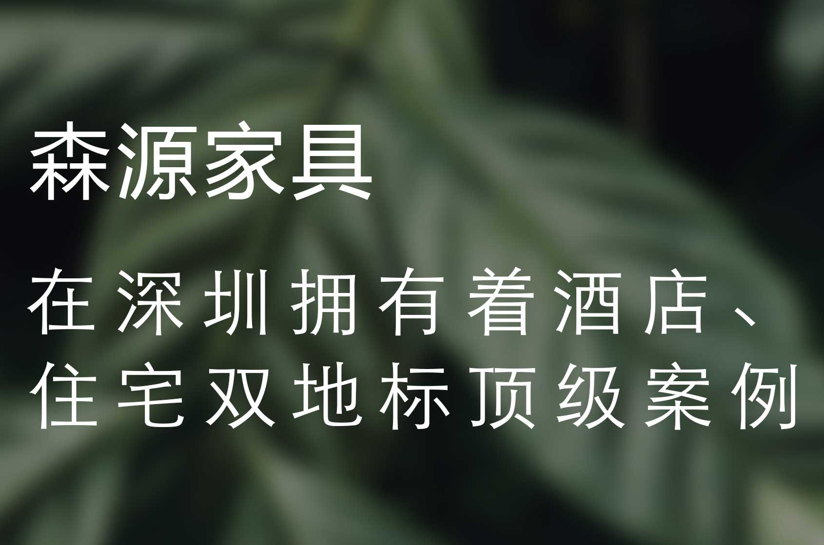 深圳地標(biāo)住宅優(yōu)秀供應(yīng)商 | 深圳灣1號(hào) & 森源家具共建綠色人居空間