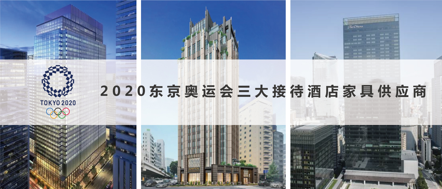 2020東京奧運(yùn)會三大接待酒店家具供應(yīng)商2