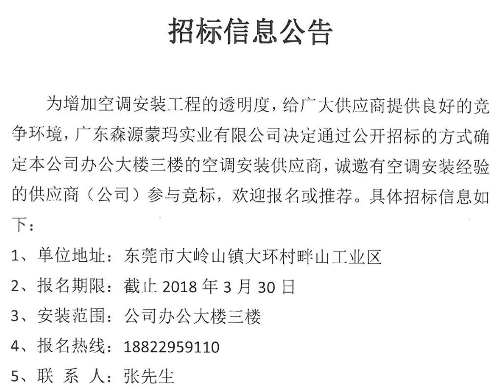 廣東森源蒙瑪實(shí)業(yè)有限公司辦公樓三樓空調(diào)安裝供應(yīng)商招標(biāo)